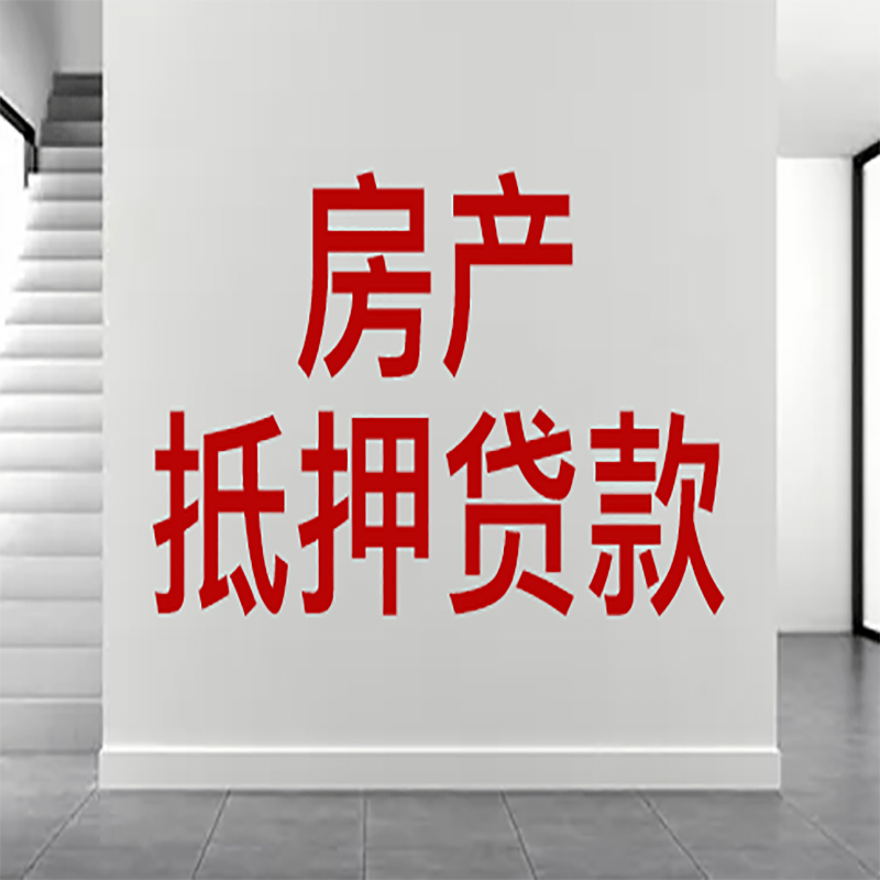 澄江房屋抵押贷款年限|个人住房抵押贷款-具体需要多久